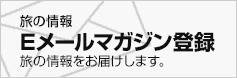 旅の情報 Eメールマガジン登録 旅の情報を不定期でお届けします。