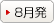 8月発