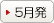 5月発