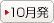 10月発