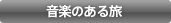 音楽のある旅