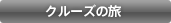 クルーズの旅