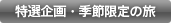 特選企画・季節限定の旅