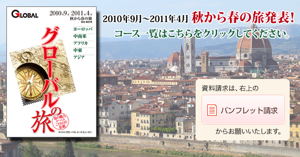 秋から春の旅