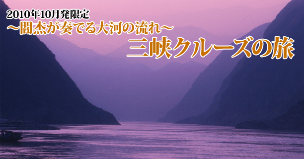 2010年10月発限定 〜閻杰が奏でる大河の流れ〜 三峡クルーズの旅