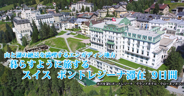 山と湖の絶景を満喫するエンガディン地方 暮らすように旅する スイス ポントレジーナ滞在 9日間