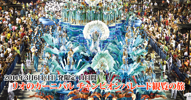 2011年3月6日（日）発限定 11日間 リオのカーニバル　チャンピオンパレード観覧の旅