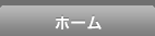 ホーム