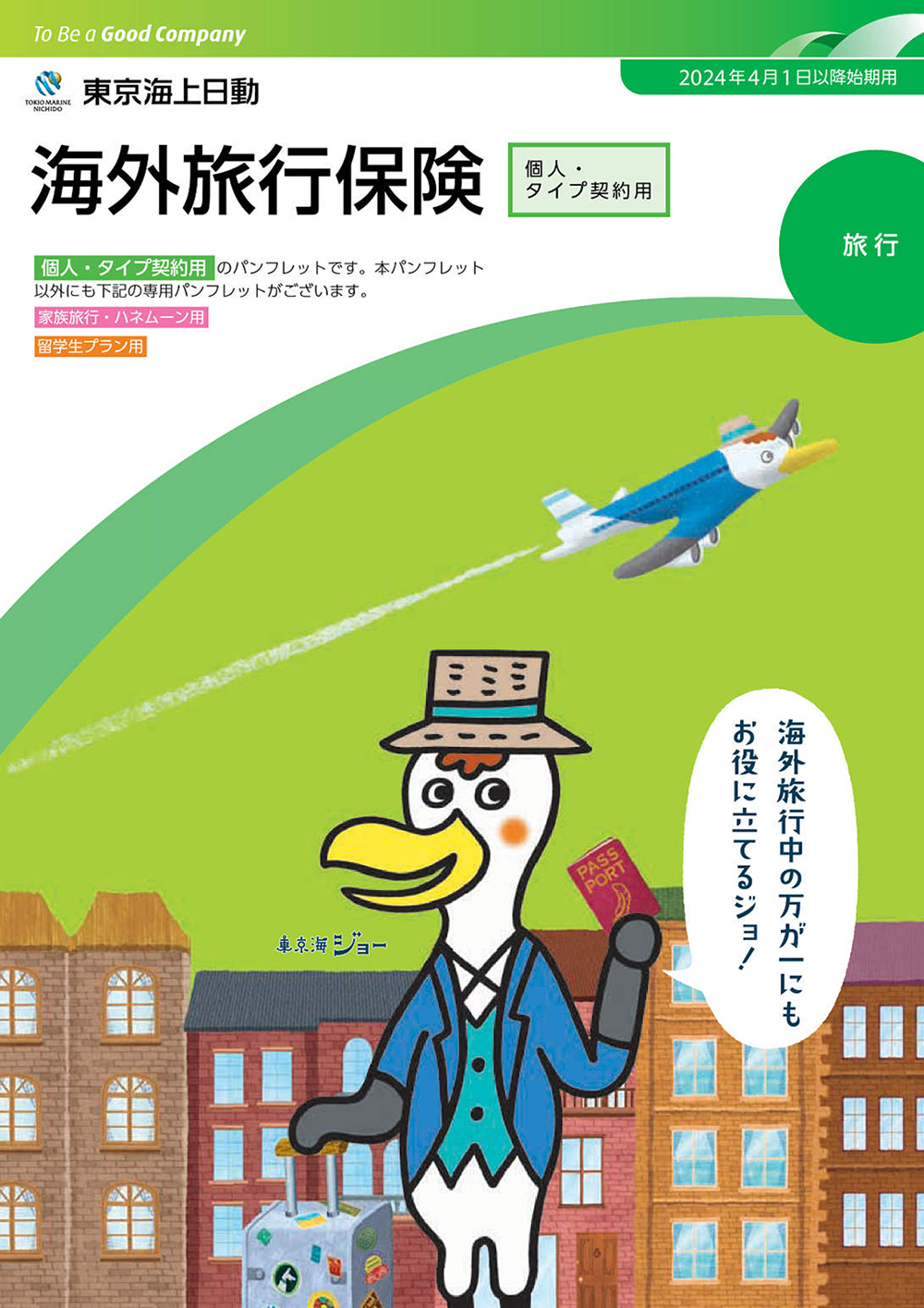 海外旅行保険 東京海上日動