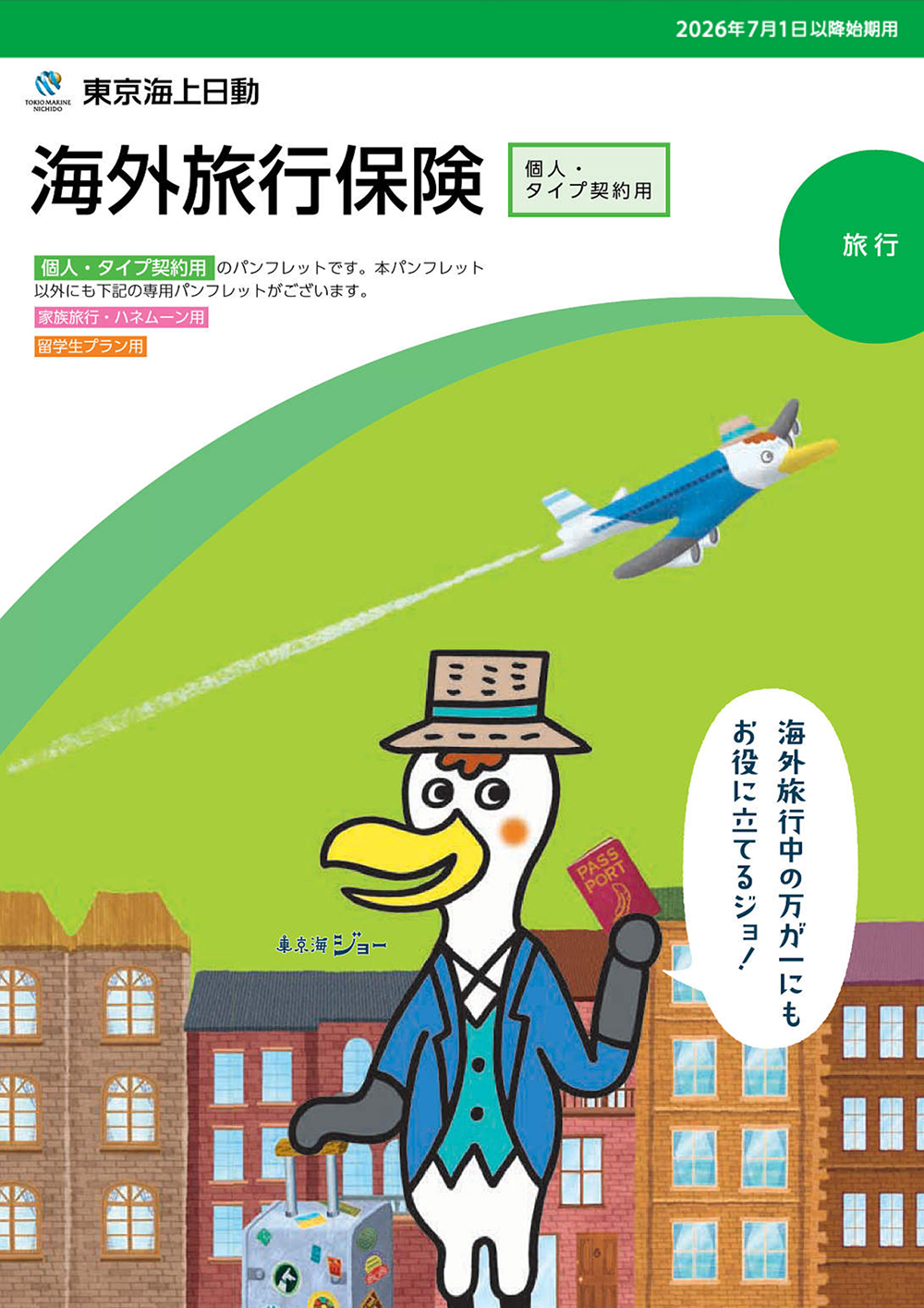 海外旅行保険 東京海上日動