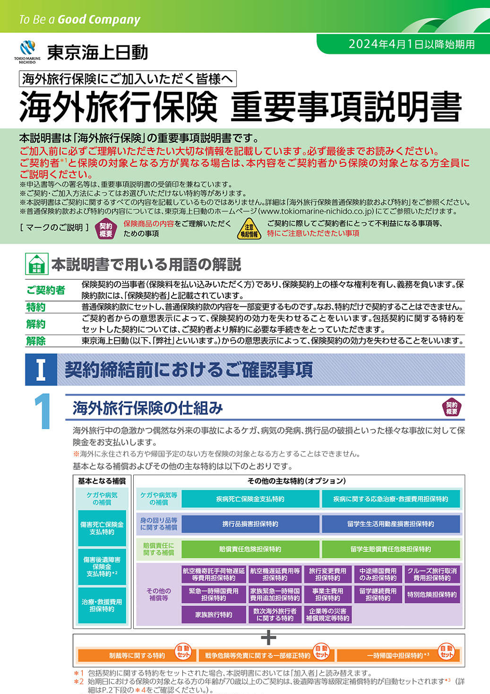 重要事項説明書 東京海上日動