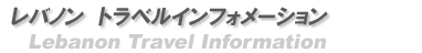 レバノン　トラベルインフォメーション